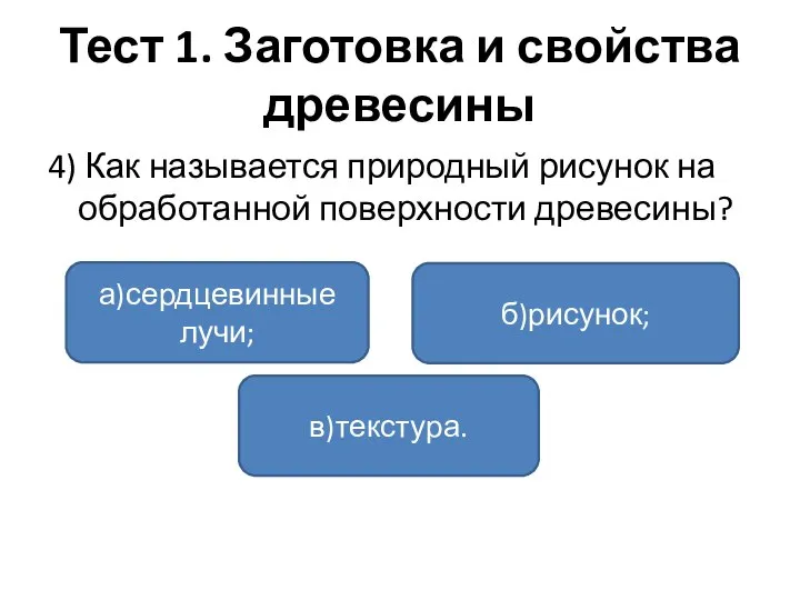 Тест 1. Заготовка и свойства древесины 4) Как называется природный рисунок на