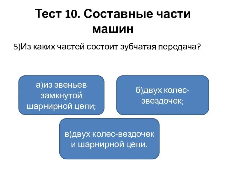 Тест 10. Составные части машин 5)Из каких частей состоит зубчатая передача? а)из