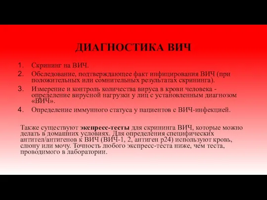 ДИАГНОСТИКА ВИЧ Скрининг на ВИЧ. Обследование, подтверждающее факт инфицирования ВИЧ (при положительных