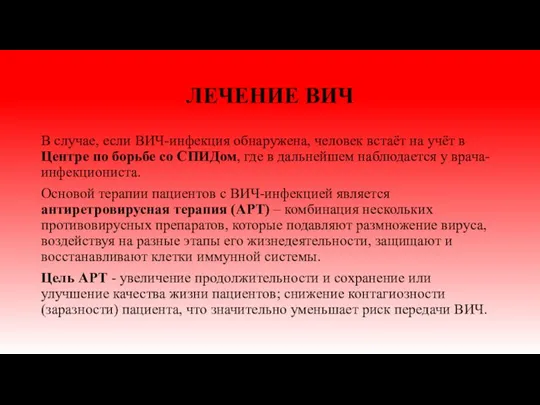 ЛЕЧЕНИЕ ВИЧ В случае, если ВИЧ-инфекция обнаружена, человек встаёт на учёт в