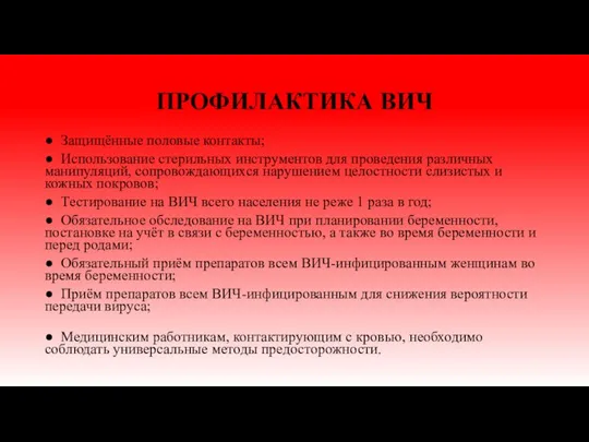 ПРОФИЛАКТИКА ВИЧ ● Защищённые половые контакты; ● Использование стерильных инструментов для проведения