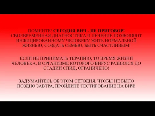 ПОМНИТЕ! СЕГОДНЯ ВИЧ - НЕ ПРИГОВОР! СВОЕВРЕМЕННАЯ ДИАГНОСТИКА И ЛЕЧЕНИЕ ПОЗВОЛЯЮТ ИНФИЦИРОВАННОМУ