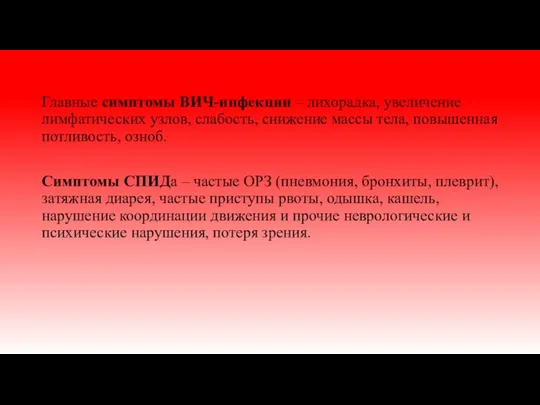 Главные симптомы ВИЧ-инфекции – лихорадка, увеличение лимфатических узлов, слабость, снижение массы тела,