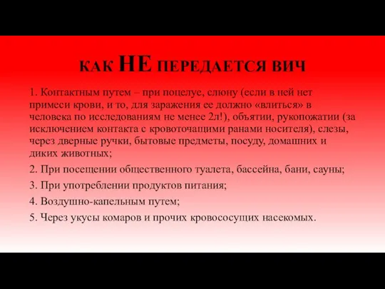 КАК НЕ ПЕРЕДАЕТСЯ ВИЧ 1. Контактным путем – при поцелуе, слюну (если