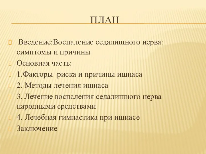 ПЛАН Введение:Воспаление седалищного нерва: симптомы и причины Основная часть: 1.Факторы риска и