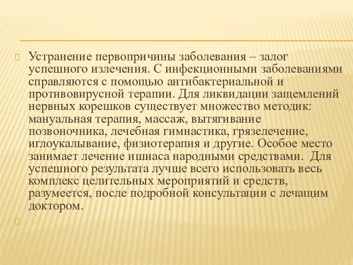 Устранение первопричины заболевания – залог успешного излечения. С инфекционными заболеваниями справляются с