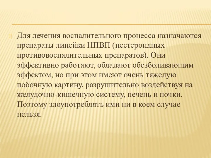 Для лечения воспалительного процесса назначаются препараты линейки НПВП (нестероидных противовоспалительных препаратов). Они