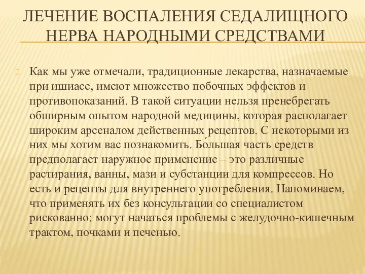 ЛЕЧЕНИЕ ВОСПАЛЕНИЯ СЕДАЛИЩНОГО НЕРВА НАРОДНЫМИ СРЕДСТВАМИ Как мы уже отмечали, традиционные лекарства,