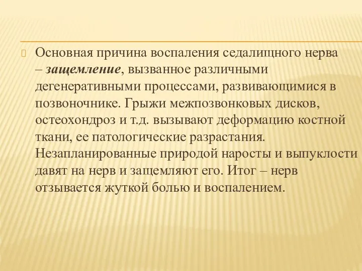 Основная причина воспаления седалищного нерва – защемление, вызванное различными дегенеративными процессами, развивающимися