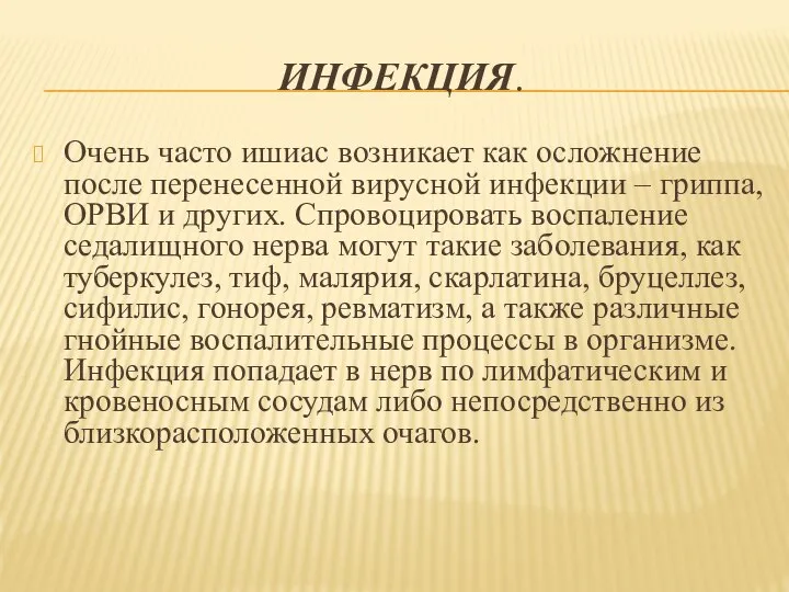 ИНФЕКЦИЯ. Очень часто ишиас возникает как осложнение после перенесенной вирусной инфекции –