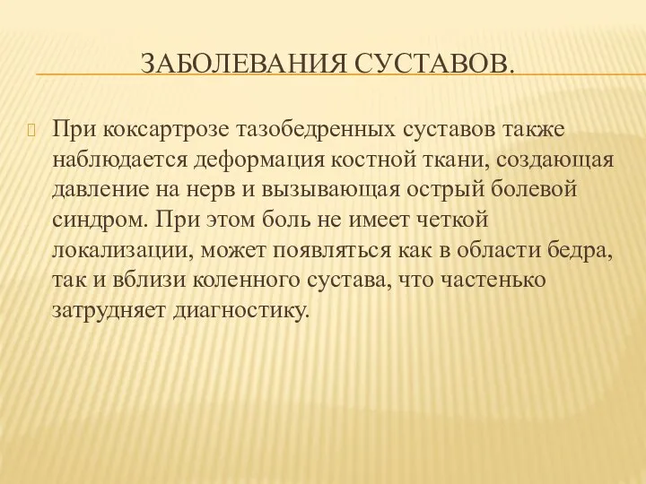 ЗАБОЛЕВАНИЯ СУСТАВОВ. При коксартрозе тазобедренных суставов также наблюдается деформация костной ткани, создающая