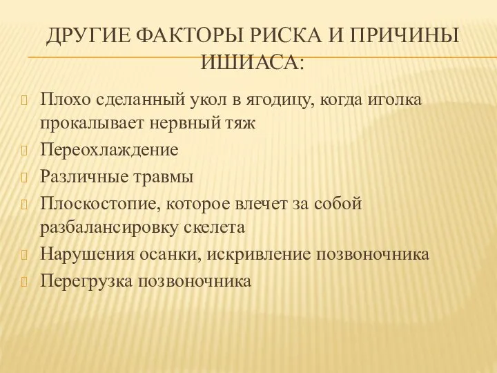 ДРУГИЕ ФАКТОРЫ РИСКА И ПРИЧИНЫ ИШИАСА: Плохо сделанный укол в ягодицу, когда