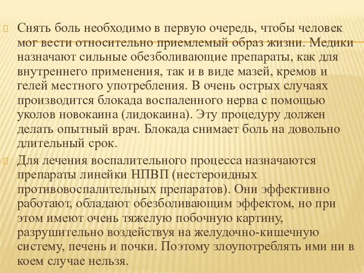 Снять боль необходимо в первую очередь, чтобы человек мог вести относительно приемлемый