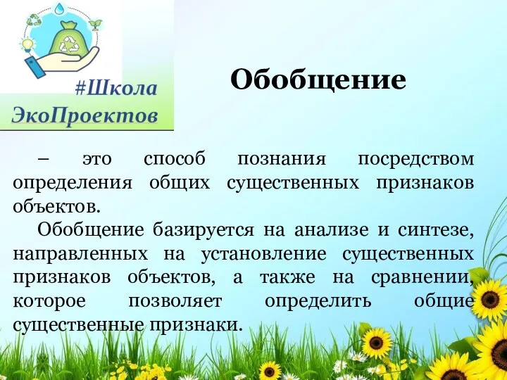 – это способ познания посредством определения общих существенных признаков объектов. Обобщение базируется