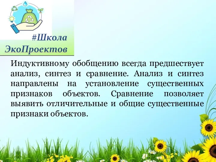 Индуктивному обобщению всегда предшествует анализ, синтез и сравнение. Анализ и синтез направлены