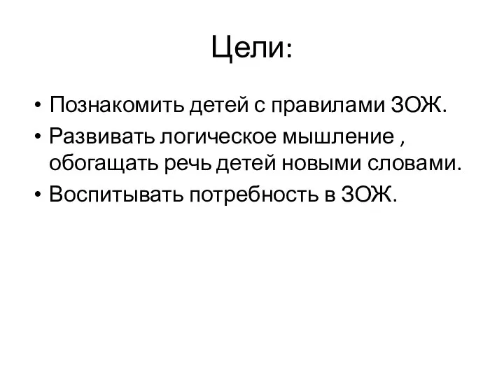 Цели: Познакомить детей с правилами ЗОЖ. Развивать логическое мышление , обогащать речь