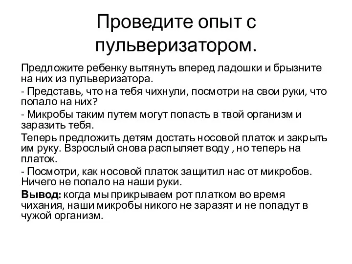 Проведите опыт с пульверизатором. Предложите ребенку вытянуть вперед ладошки и брызните на