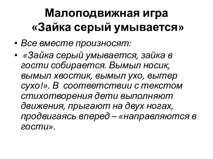 Малоподвижная игра «Зайка серый умывается» Все вместе произносят: «Зайка серый умывается, зайка