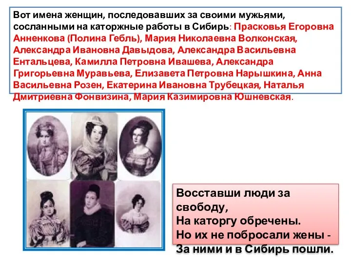 Восставши люди за свободу, На каторгу обречены. Но их не побросали жены