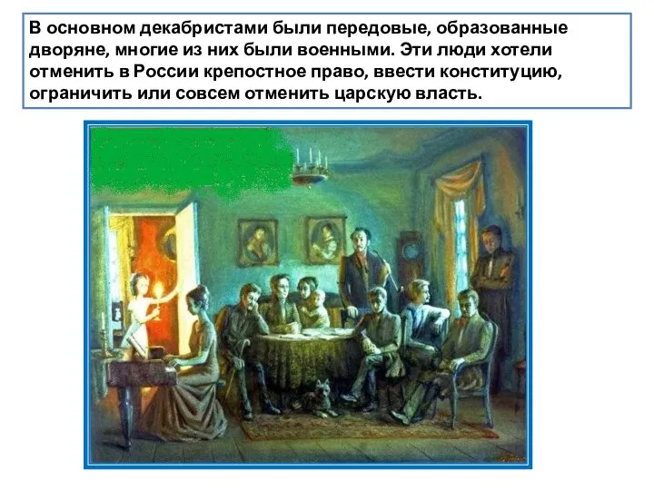 В основном декабристами были передовые, образованные дворяне, многие из них были военными.