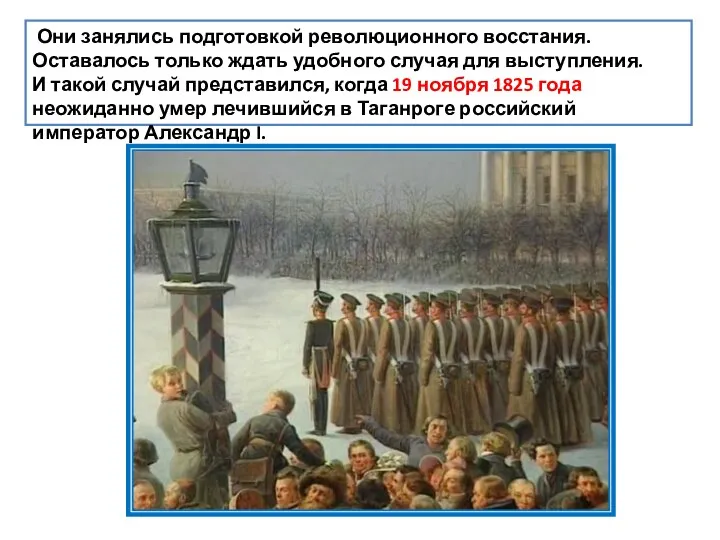 Они занялись подготовкой революционного восстания. Оставалось только ждать удобного случая для выступления.