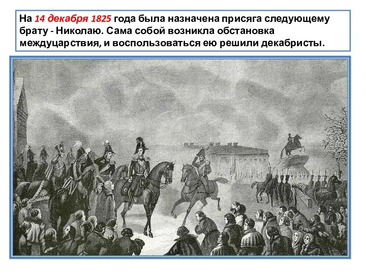 На 14 декабря 1825 года была назначена присяга следующему брату - Николаю.