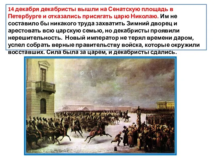 14 декабря декабристы вышли на Сенатскую площадь в Петербурге и отказались присягать