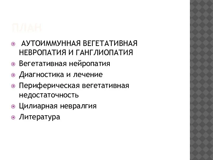 ПЛАН АУТОИММУННАЯ ВЕГЕТАТИВНАЯ НЕВРОПАТИЯ И ГАНГЛИОПАТИЯ Вегетативная нейропатия Диагностика и лечение Периферическая