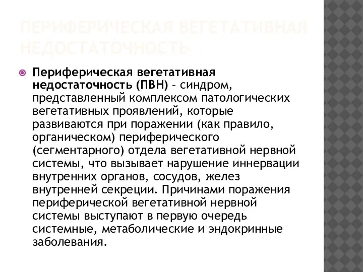 ПЕРИФЕРИЧЕСКАЯ ВЕГЕТАТИВНАЯ НЕДОСТАТОЧНОСТЬ Периферическая вегетативная недостаточность (ПВН) – синдром, представленный комплексом патологических