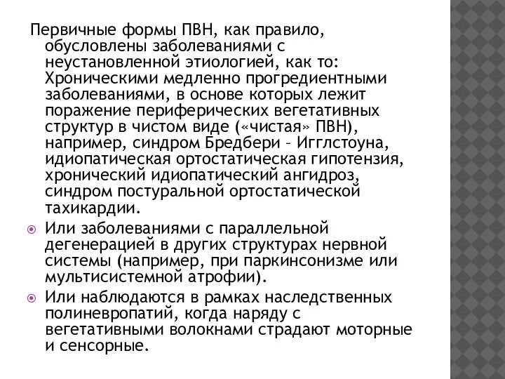 Первичные формы ПВН, как правило, обусловлены заболеваниями с неустановленной этиологией, как то:Хроническими