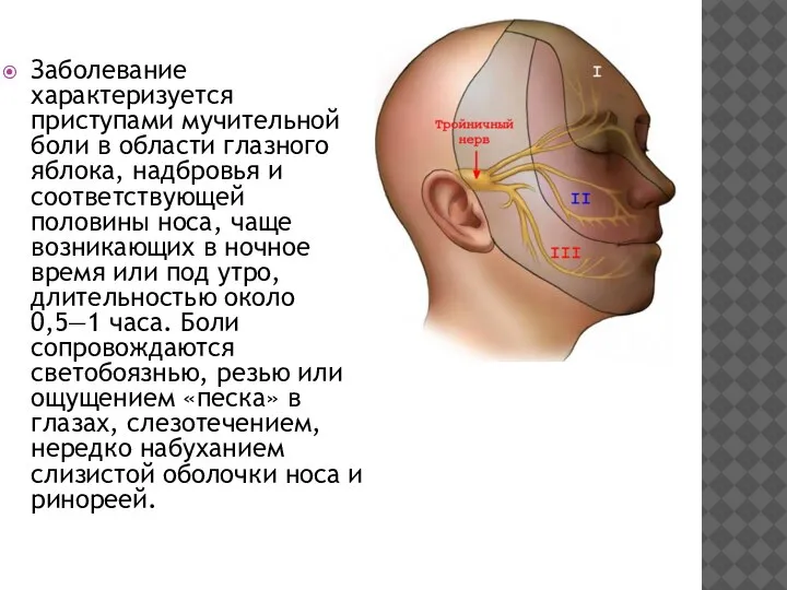 Заболевание характеризуется приступами мучительной боли в области глазного яблока, надбровья и соответствующей