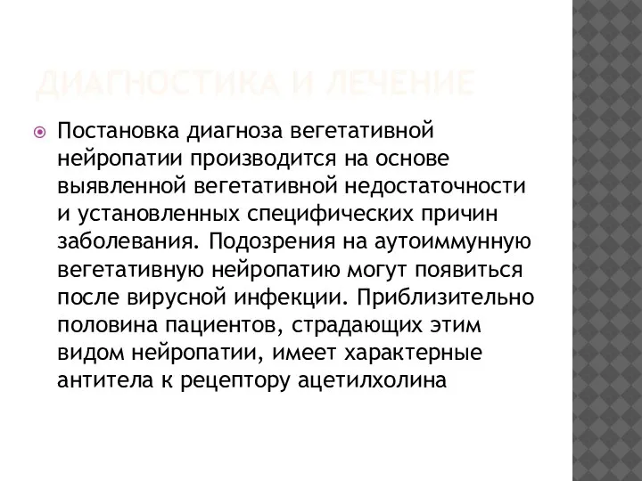 ДИАГНОСТИКА И ЛЕЧЕНИЕ Постановка диагноза вегетативной нейропатии производится на основе выявленной вегетативной