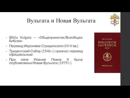 Вульгата и Новая Вульгата Biblia Vulgata — «Общепринятая/Всеобщая Библия» Перевод Иеронима Стридонского