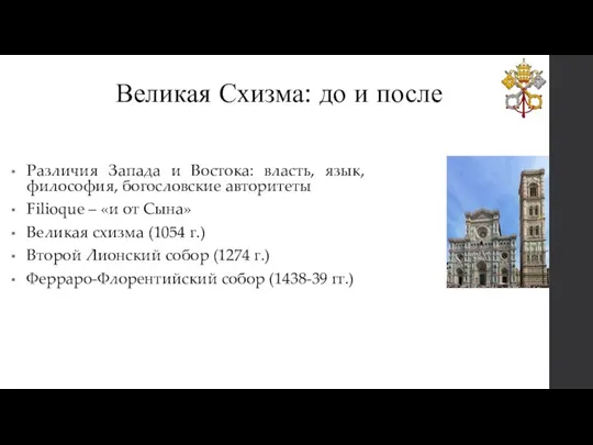 Великая Схизма: до и после Различия Запада и Востока: власть, язык, философия,