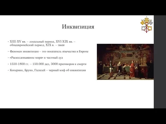 Инквизиция XIII-XV вв. – локальный период, XVI-XIX вв. – общеевропейский период, XIX