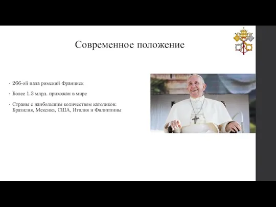 Современное положение 266-ой папа римский Франциск Более 1.3 млрд. прихожан в мире