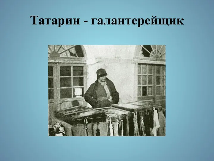 Татарин - галантерейщик