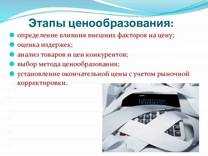 Этапы ценообразования: определение влияния внешних факторов на цену; оценка издержек; анализ товаров