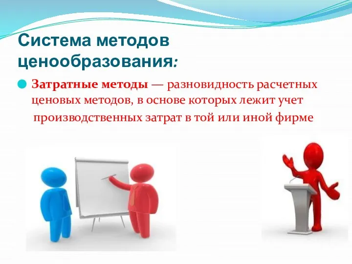 Система методов ценообразования: Затратные методы — разновидность расчетных ценовых методов, в основе