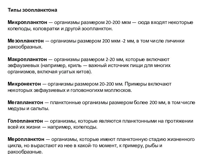 Типы зоопланктона Микропланктон — организмы размером 20-200 мкм — сюда входят некоторые