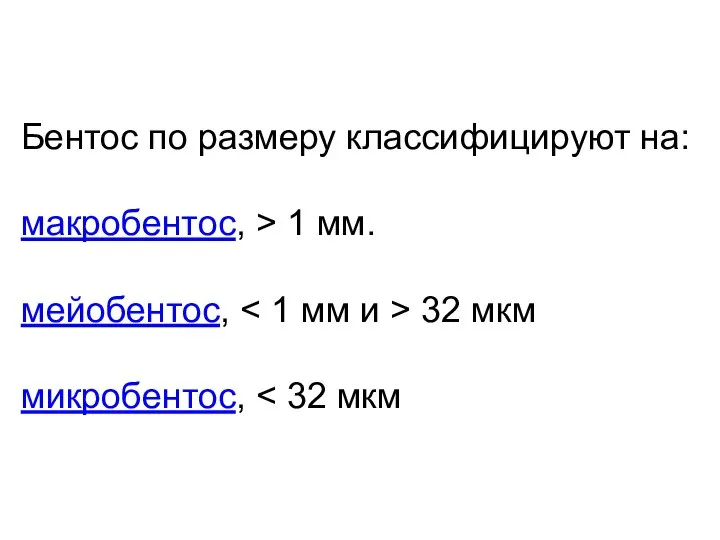 Бентос по размеру классифицируют на: макробентос, > 1 мм. мейобентос, 32 мкм микробентос,