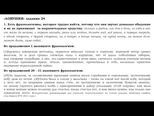 «ЛОВУШКИ» задания 24 1. Есть фразеологизмы, которые трудно найти, потому что они