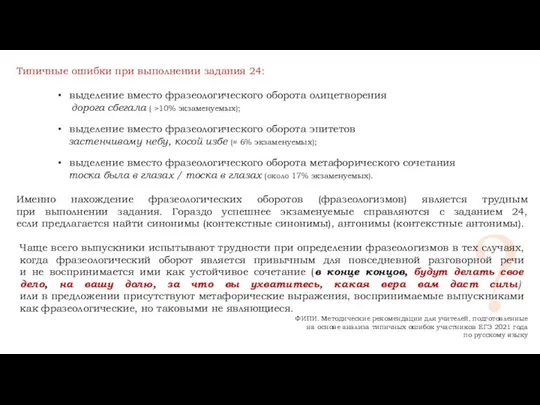 Типичные ошибки при выполнении задания 24: выделение вместо фразеологического оборота олицетворения дорога