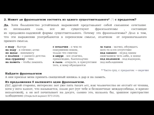 2. Может ли фразеологизм состоять из одного существительного* (?) с предлогом? Да.