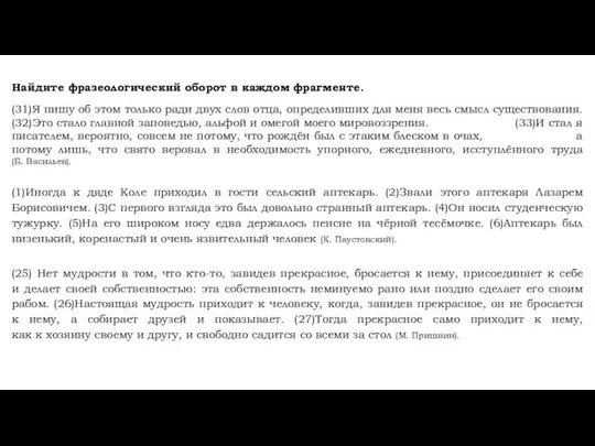 Найдите фразеологический оборот в каждом фрагменте. (31)Я пишу об этом только ради