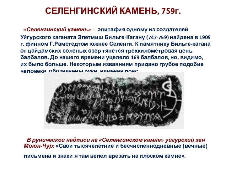 СЕЛЕНГИНСКИЙ КАМЕНЬ, 759г. «Селенгинский камень» - эпитафия одному из создателей Уйгурского каганата