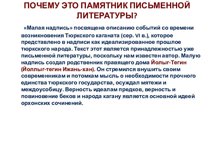 ПОЧЕМУ ЭТО ПАМЯТНИК ПИСЬМЕННОЙ ЛИТЕРАТУРЫ? «Малая надпись» посвящена описанию событий со времени