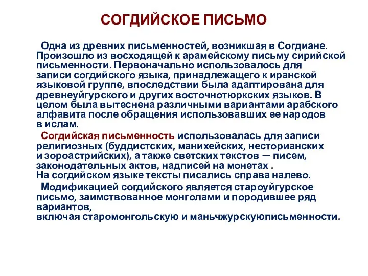 Одна из древних письменностей, возникшая в Согдиане. Произошло из восходящей к арамейскому