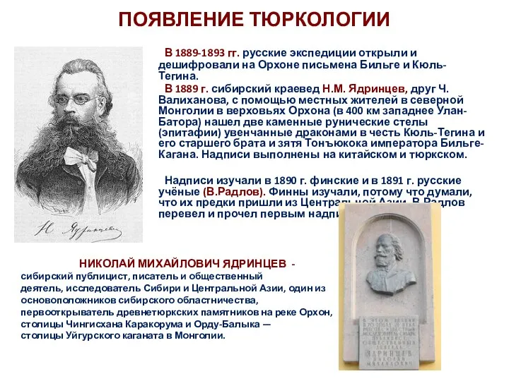 ПОЯВЛЕНИЕ ТЮРКОЛОГИИ В 1889-1893 гг. русские экспедиции открыли и дешифровали на Орхоне