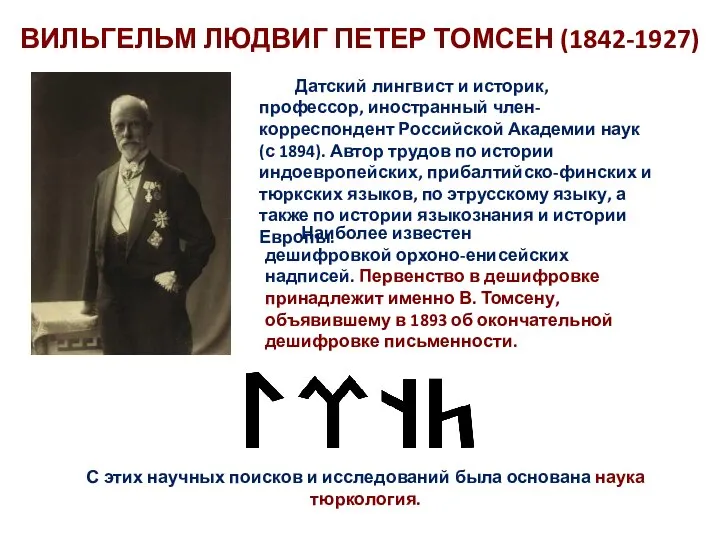 ВИЛЬГЕЛЬМ ЛЮДВИГ ПЕТЕР ТОМСЕН (1842-1927) Датский лингвист и историк, профессор, иностранный член-корреспондент